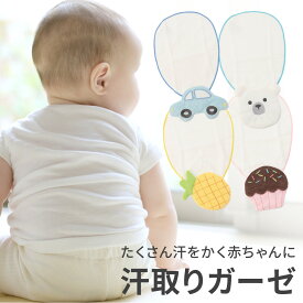 汗取りガーゼ 汗取りパッド 赤ちゃん 綿100％ 背中 ベビー 汗取りガーゼ 汗取りインナー 汗取り あせとり 汗とり 汗取 パット 汗 汗対策 夏 新生児 あかちゃん 子供 子ども こども コットン 綿 可愛い おしゃれ 出産祝い 男の子 女の子
