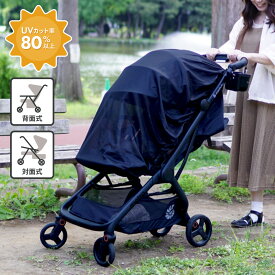 全品対象2BUY10%OFFクーポン★ ベビーカー UV カバー 日よけ 虫よけ 日除け 虫除け サンシェード 後付け uvカット 紫外線対策 熱中症 対策 夏 日傘 暑さ対策 日焼け対策 簡単 装着 蚊帳 日焼け 屋外 a型 b型 背面式 対面式 コンパクト メッシュ