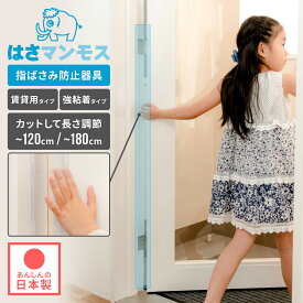 はさマンモスZ 指はさみ防止 ドア赤ちゃん 子供 賃貸 賃貸用 ドア 扉 カバー 指挟み防止 ゆびストッパー 隙間カバー 強粘着 はさまんもす 子ども こども ベビー 指詰め防止 挟み込み 防止 事故防止 簡単 安全 セーフティグッズ 指はさみ