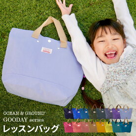 レッスンバッグ 女の子 男の子 トートバッグ オーシャンアンドグラウンド Ocean＆Ground GOODAY キッズ 子供 無地 幼稚園 保育園 バッグ 小学生 入園 入学 通園 通学 入園グッズ 入学グッズ 手さげバッグ おけいこバッグ 子ども こども