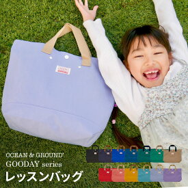 レッスンバッグ 女の子 男の子 トートバッグ オーシャンアンドグラウンド Ocean＆Ground GOODAY キッズ 子供 無地 幼稚園 保育園 バッグ 小学生 入園 入学 通園 通学 入園グッズ 入学グッズ 手さげバッグ おけいこバッグ 子ども こども