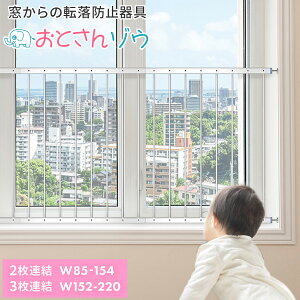 転落防止柵 転落防止 窓 窓用 おとさんゾウ 落下防止 ベビーガード 窓フェンス 子供 子ども ベビー 赤ちゃん ゲート フェンス 賃貸 ベビーフェンス ウィンドガード 2枚 連結 突っ張り セーフ