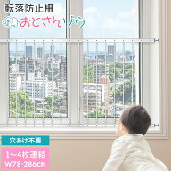 転落防止柵 転落防止 窓 窓用 おとさんゾウ 落下防止 ベビーガード 窓フェンス 子供 子ども ベビー 赤ち…
