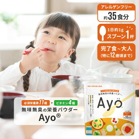 無味無臭 栄養 パウダー Ayo(R) カルシウム 鉄分 食物繊維 葉酸 亜鉛 ビタミン 子供用サプリ サプリ 子ども 子供 こども キッズ 乳児 成長 サプリメント キッズサプリ 栄養補助食品 子供用 栄養補助 偏食 粉 粉末 ビタミンD 成長 鉄 幼児 混ぜる