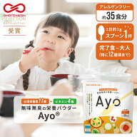 ＜ご新規様限定5%OFFクーポン＞ 無味無臭 栄養 パウダー Ayo(R) カルシウム 鉄分 食物繊維 亜鉛 ビタミン…