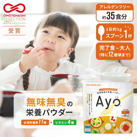 新規限定クーポン有★返品保証有 無味無臭 栄養 パウダー Ayo(R) カルシウム 鉄分 食物繊維 亜鉛 ビタミン サプリ 子ども 子供 こども キッズ 乳児 成長 サプリメント キッズサプリ 栄養補助食品 子供用 栄養補助 偏食 粉 粉末 成長 鉄分 幼児 混ぜる 野菜不足 野菜パウダー