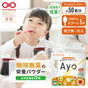 新規限定5%OFFクーポン★50gに増量 無味無臭 栄養 パウダー Ayo カルシウム 鉄分 食物繊維 亜鉛 ビタミン サプリ 子ど…