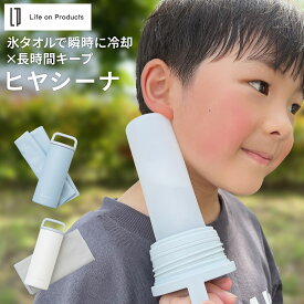 全品対象2BUY10%OFFクーポン★ 氷タオルで瞬時に冷却×長時間キープ ヒヤシーナ 冷感 タオル 氷のう 氷嚢 水筒 子供 キッズ 部活 通学 通勤 ネッククーラー クールタオル 氷タオル 熱中症対策グッズ 長時間 保冷 冷却 長持ち 夏 首 ひんやり ケース ステンレス 水筒型