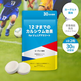★限定5%OFFクーポン★ 12才までのカルシウム効果forジュニアアスリート 子供 成長 身長 サプリメント サプリ 成長期 小学生 カルシウム 鉄分 ビタミンD 亜鉛 ビタミン 骨 歯 Ca 栄養 補給 子ども こども おやつ スポーツ 集中力 集中力アップ 落ち着き 子供用 ラムネ 人気