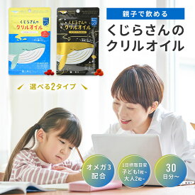 純度100%クリルオイル くじらさんのクリルオイル 子供も飲める 30日分 ルテインPremium オメガ3 DHA EPA ルテイン クリルオイル 国内製造 南極オキアミ サプリ 子供 子ども こども キッズ サプリメント 親子で飲める 脳 集中力 健康 目 栄養