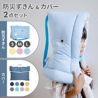 100円OFFクーポン★一部予約 日本防炎協会認定 お得な防災ずきん & カバー 2点セット 防災頭巾 背もたれ …