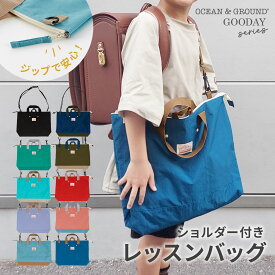OCEAN＆GROUND ショルダー付き レッスンバッグ GOODAY ショルダー バッグ 子供 子ども こども キッズ ジュニア 子供用 男の子 女の子 入園 入学 シンプル おしゃれ ナイロン トートバッグ 手さげ バッグ 肩掛け 斜め掛け サブバッグ オーシャン＆グラウンド 小学生