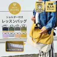 16日11:59迄10%OFFクーポン★ 名入れ 刺繍可 レッスンバッグ 子供 ショルダー付き 無地 入園 入学 手提げ…