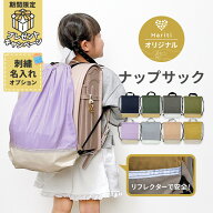 13日11:59迄★10%OFFクーポン★ 名入れ 刺繍可★ ナップサック 体操服袋 ランドセルの上から背負える 子…