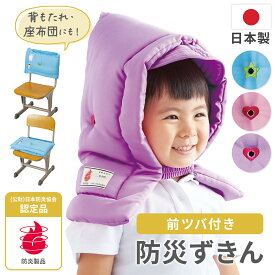 ＜日本防炎協会認定品＞ 子供用 防災ずきん 防災頭巾 小学生 日本製生地使用 難燃 幼児 保育園 幼稚園 キッズ ジュニア こども 子ども 子供 入学準備 燃えにくい つば付き ツバ かわいい おしゃれ 女の子 男の子 背もたれ 座布団 子供用 入学