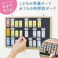 13日11:59迄★P10倍★ クツワ おうちの時間割りボード こどもの準備ボード 小学生 幼稚園 保育園 入園 入…