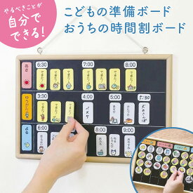 ★2BUY10%OFFクーポン★ クツワ おうちの時間割りボード こどもの準備ボード 小学生 幼稚園 保育園 入園 入学 準備 グッズ 予定表 黒板 ボード 1日 metete 生活習慣 持ち物管理 習慣付け 支度 忘れ物 マグネット 自立 子供 子ども こども 男女 チェックボード
