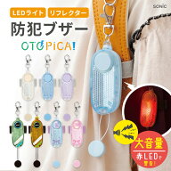 防犯ブザー 子ども オトピカ 音ピカ 子供 LED 高性能 リフレクター ソニック 点滅 防犯 おとぴか 小学生 …