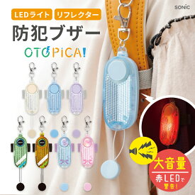 スーパーセールP3倍★ 防犯ブザー 子ども オトピカ 音ピカ 子供 LED 高性能 リフレクター ソニック 点滅 防犯 おとぴか 小学生 向け 防犯アラーム 大音量 LEDライト ライト付き 反射 防水 通学 登下校 入学準備 男の子 女の子 SONIC OTOPIKA 軽量 かわいい こども