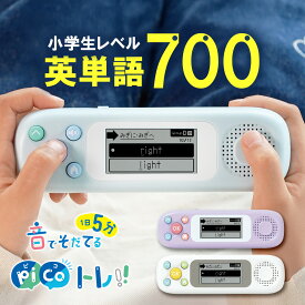 スーパーセール！10%OFFクーポン★ ピコトレ 英単語 ソニック 英語 700 小学生レベル リスニング ネイティブ 発音 勉強 学習 子供 子ども こども キッズ プレゼント おもちゃ ゲーム 知育玩具 教材 英単語学習 英語学習 1日5分 ゲーム感覚で英単語トレーニング 小学生 SONIC