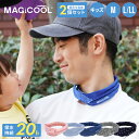 累計1000万本販売！＜冷却20時間＞ マジクール マジクールex 最強 冷却 クールリング ネッククーラー アイス リング キッズ 子ども 子供 子供用 S M サイズ 大人 EX 暑さ対策 グッズ 冷感グッズ ひんやりグッズ 首 冷却グッズ クール ネック L/LL レギュラー ジェル