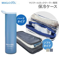 マジクール 専用ケース コールドチャージ ネッククーラー専用保冷 冷却ボトル 冷感 長時間 冷却 保冷ボト…