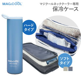マジクール 専用ケース コールドチャージ ネッククーラー専用保冷 冷却ボトル 冷感 長時間 冷却 保冷ボトル 氷のう 氷嚢 保冷ケース 持ち運び 水筒型 ソフトケース 暑さ対策 ひんやり 大人 子供 子ども こども 通学 通勤 冷却グッズ