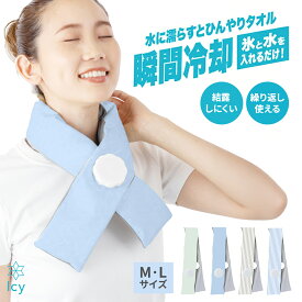 瞬間冷却 氷嚢マフラー ネッククーラー 暑さ対策 熱中症対策 冷感 首 ひんやり グッズ 氷のう 冷感マフラー クールマフラー アイシング 冷却グッズ 子ども用 大人用 スポーツ観戦 アウトドア スポーツ 足首 捻挫 腫れ 工事現場 屋外作業 自転車 通勤 通学 レジャー