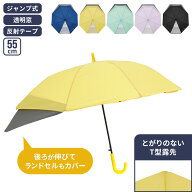 傘 長傘 雨傘 ランドセルが濡れない傘 55cm 透明窓 小学生 子供用 ランドセル 男の子 女の子 伸びる 後ろ…