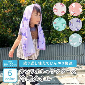 サンリオ 冷感タオル キッズ 首 子ども キャラクター 冷感 ひんやり ひんやりタオル 子供 赤ちゃん 熱中症対策 マイメロ クール クールタオル クール タオル グッズ 暑さ対策 背中 熱中症対策グッズ 熱中症対策 グッズ クールネック 濡らさない 小学生