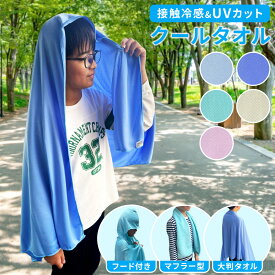 クールタオル ブリーズ 冷感ポンチョ 冷感タオル 接触冷感 UVカット フード付き タオル ポンチョ 大判 冷感 ひんやり 吸水 速乾 水に濡らすと冷たい 冷却タオル 熱中症対策 暑さ対策 グッズ スポーツ アウトドア レジャー 最強 uvカット 小学生