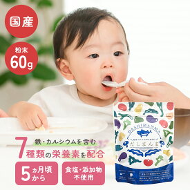 ★発売記念10%OFFクーポン★ 国産 だしまんま 離乳食 粉末 だし 60g 生後5か月頃から 無添加 国産 ベビーだし 粉 パウダー 粉末だし 出汁 食塩不使用 離乳食初期 赤ちゃん 幼児 ベビーフード 和風だし 天然だし 離乳食調味料 カルシウム 鉄分 DHA ベビー 子供 栄養 だし栄養