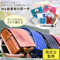 楽天市場】ランドセル（防災関連グッズ｜日用品雑貨・文房具・手芸）の通販