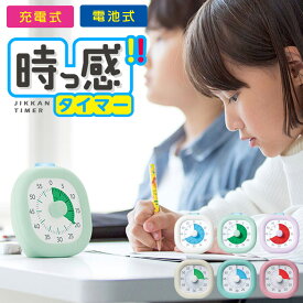 トキ・サポ 時っ感タイマー ソニック じっかんタイマー 実感タイマー 光る タイマー 勉強 無音 子供 子ども こども かわいい 実感 宿題 受験 学習 幼稚園 小学生 小学校 学習用 中学生 学習用タイマー 勉強タイマー 子ども用 子供用