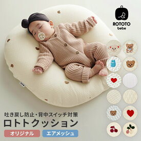 ★期間限定P10倍★ ロトトクッション オリジナル メッシュ コットン 赤ちゃん 寝る 寝かせる 枕 吐き戻し防止 吐き戻し 吐き戻し防止枕 対策 綿100 授乳クッション Cカーブ 背中スイッチ 新生児 柄 かわいい ベビークッション ロトト 傾斜 クッション 授乳クッション