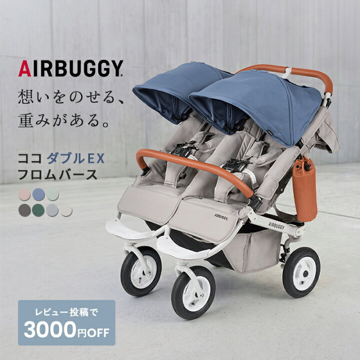 楽天市場】エアバギー ココ ダブル EX フロムバース ベビーカー 双子 