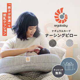 エルゴベビー ナチュラルカーブ ナーシングピロー 授乳クッション erogobaby エルゴ 授乳クッション 横向き抱っこ クッション 枕 ベビーピロー 新生児 授乳用品 出産準備 出産祝い ベビー 新生児 赤ちゃん 送料無料 送料無料
