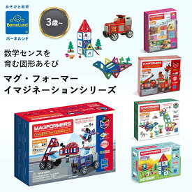 ボーネルンド マグフォーマー イマジネーションシリーズ ポリス&レスキューセット ファイヤーレスキューセット ファンシールームセット ムーミンセット ダイナソーアイランド 知育玩具 おもちゃ パズル プレゼント BorneLund MAGFORMERS 送料無料