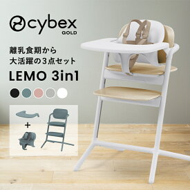 サイベックス レモ 3in1 レモチェア ハイチェア cybex LEMO ベビーチェア 子ども 椅子 離乳食 6ヵ月から トレイ ベビーセット付 組み立て簡単 高さ調節 キッズチェア サイベックス 正規品 送料無料 送料無料