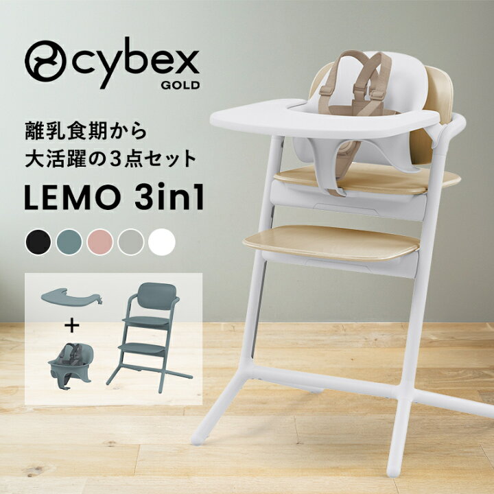 楽天市場】サイベックス レモ 3in1 レモチェア ハイチェア cybex LEMO 
