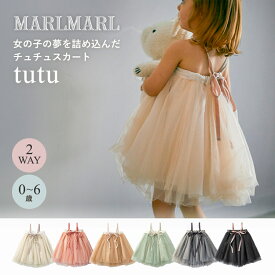 ＼P15倍!／ マールマール チュチュ MARLMARL tutu スカート 2WAY スカート ベビーワンピース 出産祝い 女の子 出産祝い ギフト プレゼント マールマール 赤ちゃん 子ども ワンピース ハーフバースデー 結婚式 フォーマル 0歳 6歳 【即納】