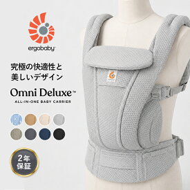 エルゴ オムニ デラックス 抱っこ紐 エルゴベビー 抱っこ紐 メッシュ Ergobaby OMNI Deluxe 赤ちゃん ベビー 抱っこひも 新生児 ベビーキャリア メッシュ 対面抱き 前向き おんぶ 腰抱き 出産祝い 出産準備 ギフト 正規品 2年保証 送料無料