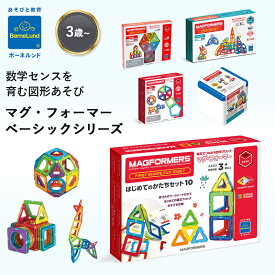 ボーネルンド マグフォーマー ベーシックシリーズ 10ピース 30ピース 62ピース 71ピース 90ピース マグネット ブロック 磁石 パズル 知育玩具 おもちゃ プレゼント ギフト 男の子 女の子 BorneLund MAGFORMERS 送料無料