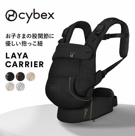 ＼最新!／ サイベックス 抱っこ紐 ラヤ キャリア 4way メッシュ ベビーキャリア マグネットバックル 前面 4way 新生児 3歳 簡単装着 コンパクト 持ち運び ポーチ付き サイベックス CYBEX LAYA CARRIER 正規品 2年保証 送料無料 即納