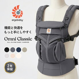 エルゴ オムニ クラシック オムニクラシック エルゴ 抱っこ紐 新生児 Ergobaby OMNI Classic エルゴベビー 正規品 2年保証 赤ちゃん ベビー 抱っこひも ベビーキャリア 対面抱き 前向き おんぶ 腰抱き 4way 出産祝い ギフト 送料無料