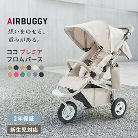 エアバギー ココ プレミア フロムバース ベビーカー バギー a型 A型 ベビーカー 最上位モデル 新生児 0歳 AirBuggy COCO Premier FROMBIRTH エアタイヤ 折りたたみ 安定走行 赤ちゃん ベビー 出産祝い プレゼント 正規品 2年保証 即納 送料無料