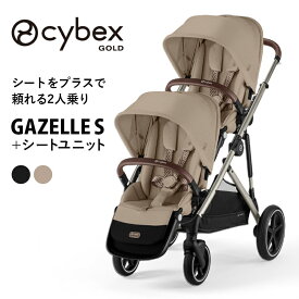 サイベックス ガゼルS + シートユニット セット A型ベビーカー 2人乗り ベビーカー A型 双子 cybex ガゼルS gazelle 2人乗りベビーカー 二人乗り 年子 兄弟 姉妹 新生児から 4歳まで ロングユース ストローラー バギー 大容量 送料無料