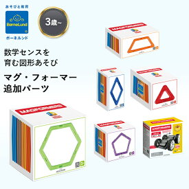 ボーネルンド マグフォーマー 追加パーツ 正三角形 三角 ひし形 台形 五角形 六角形 車輪 パズル 磁石 マグネット ブロック 知育玩具 おもちゃ プレゼント ギフト 男の子 女の子 BorneLund MAGFORMERS