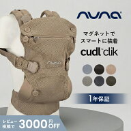 nuna ヌナ カドル クリック ベビーキャリア CUDL clik ヌナ 抱っこ紐 nuna 抱っこ紐 抱っこひも メッシュ…