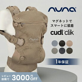 ＼レビューでクーポンプレゼント／ nuna ヌナ カドル クリック ベビーキャリア 抱っこ紐 CUDL clik ヌナ nuna 抱っこひも 洗濯可 メッシュ 日よけフード カドルクリック 対面抱っこ 前向抱っこ おんぶ 4way 正規品 赤ちゃん 新生児 1年保証 収納バッグ